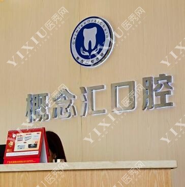 深圳概念汇口腔环境