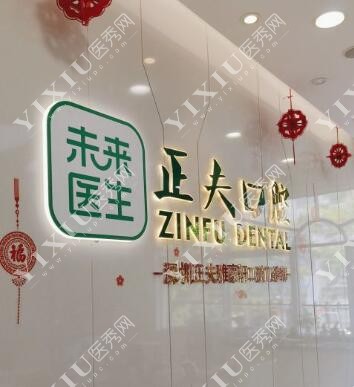 深圳正夫口腔环境图