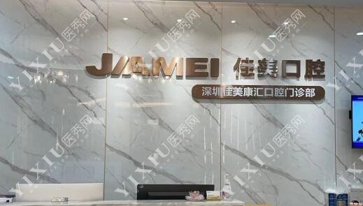 深圳佳美口腔环境图