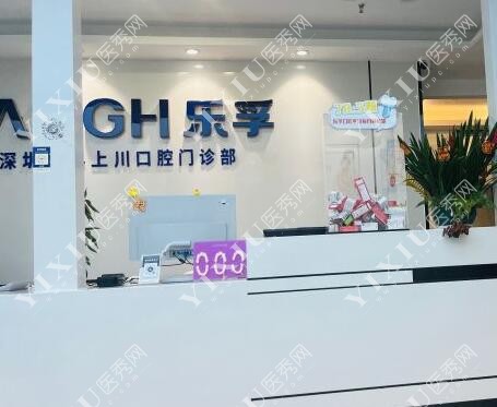 深圳乐孚口腔前台