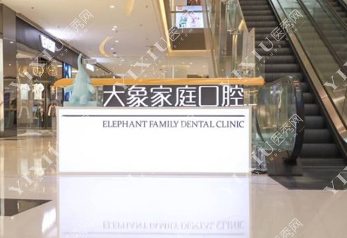 沈阳大象家庭口腔标志图
