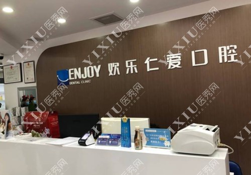 沈阳欢乐仁爱口腔前台照