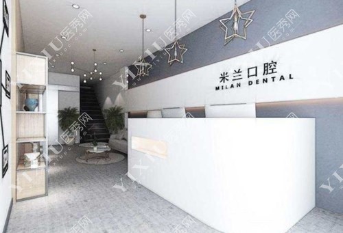 沈阳米兰口腔前台照