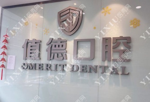 南京值德口腔环境图