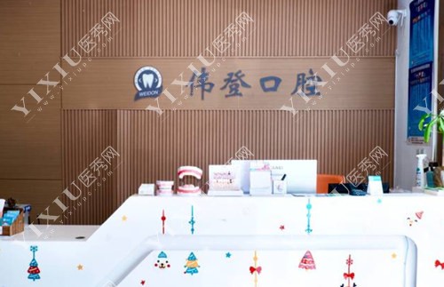 南京伟登口腔接待台照