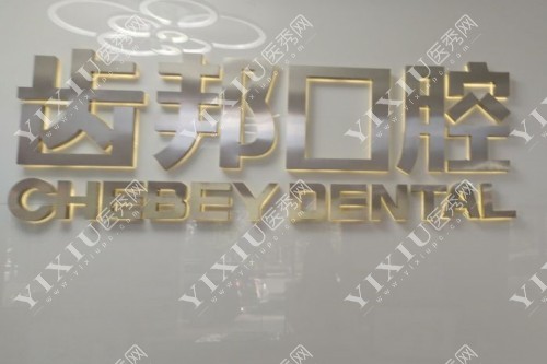 长沙齿邦口腔招牌图片展示