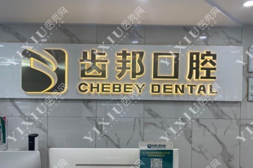 长沙齿邦口腔导诊台图片展示