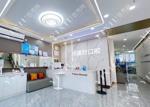 沈阳雅好口腔大厅一角