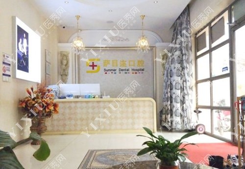 沈阳萨目迩口腔接待台照