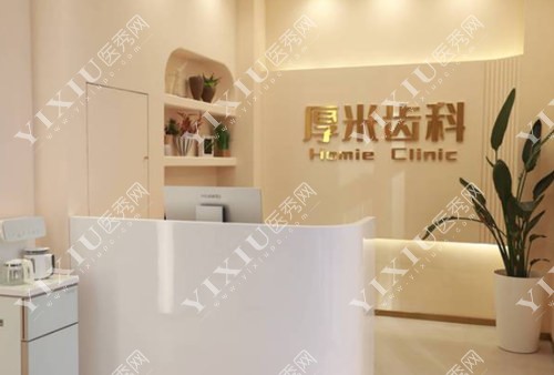 沈阳厚米齿科前台照