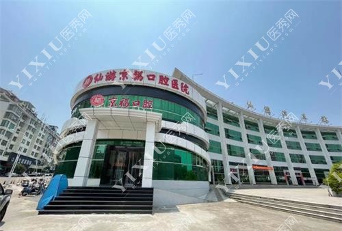 福建仙游京福口腔医院外观
