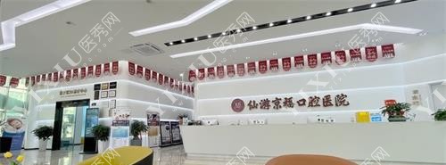 福建仙游京福口腔前台环境