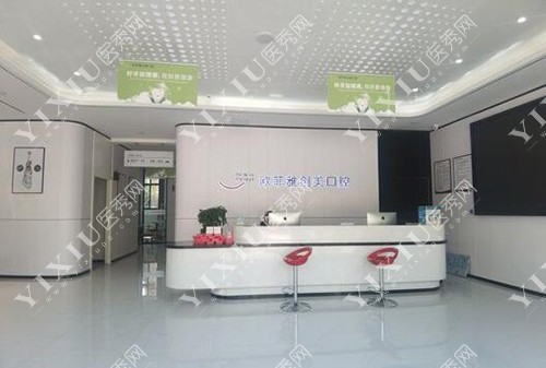 欧菲雅创美口腔医院前台 欧菲雅创美口腔医院前台