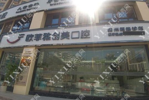 欧菲雅创美口腔医院 欧菲雅创美口腔医院