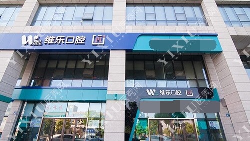 北京维乐口腔连锁外观门头示意图