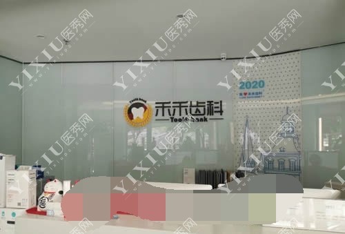 北京禾禾齿科前台环境示意图