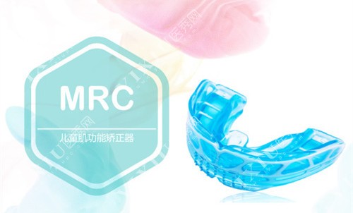 MRC矫正器展示图