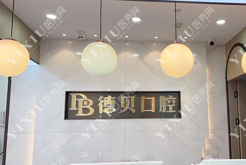 杭州德贝口腔招牌展示