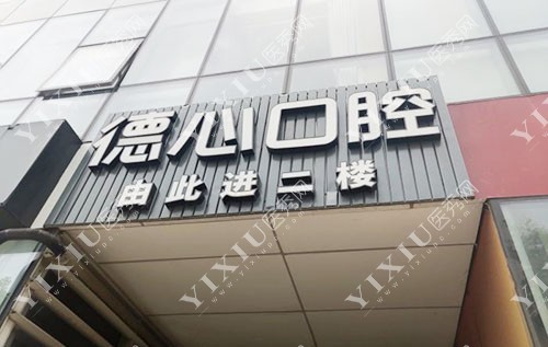 宁波德心口腔门头外景图