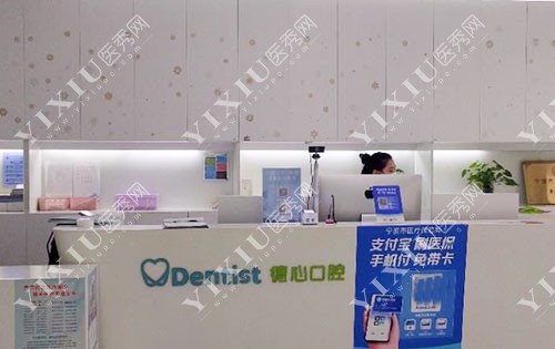 宁波德心口腔牙齿治疗咨询台