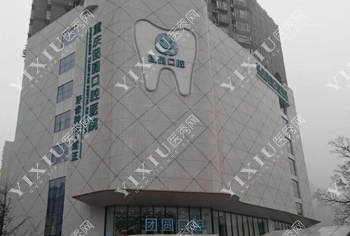 重庆团圆口腔医院外观 重庆团圆口腔医院外观