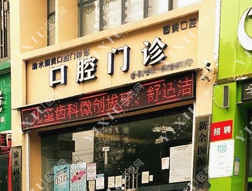 新余固美口腔外观