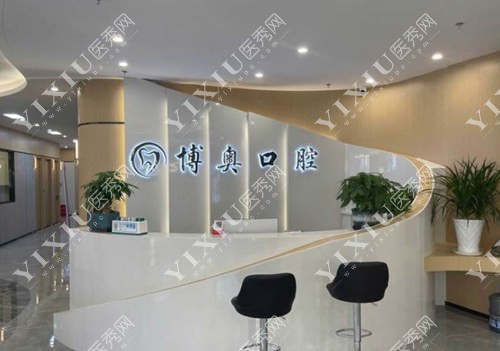 铜仁博奥口腔前台照
