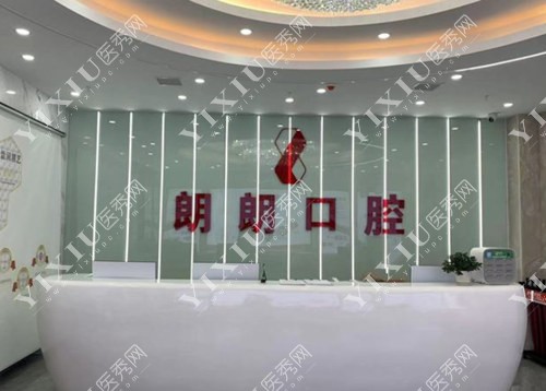 铜仁郎朗口腔接待台