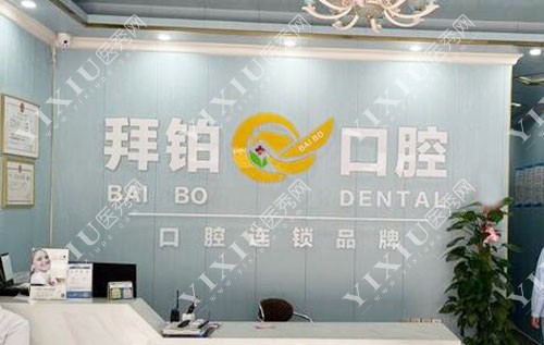 玉林拜铂口腔前台环境图