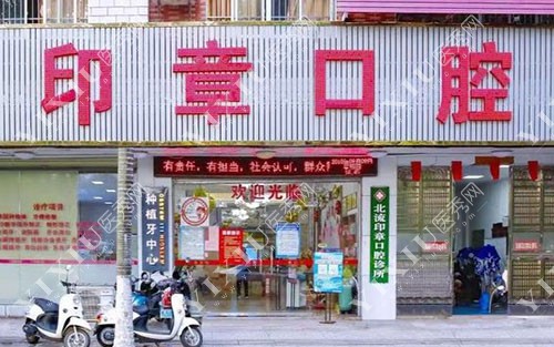 玉林印章口腔门头外景图