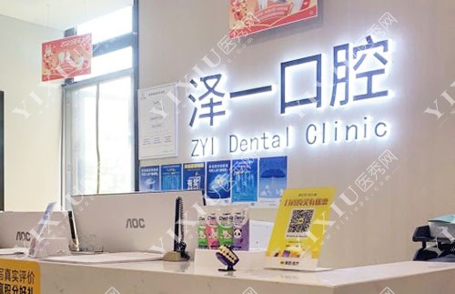 杭州泽一口腔牙齿矫正服务台
