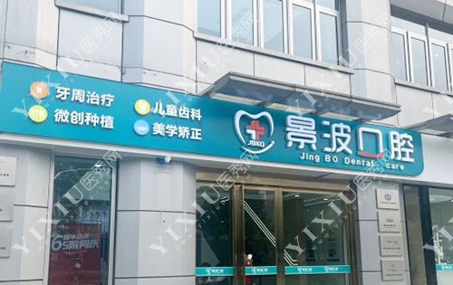 杭州景波口腔门头外景图