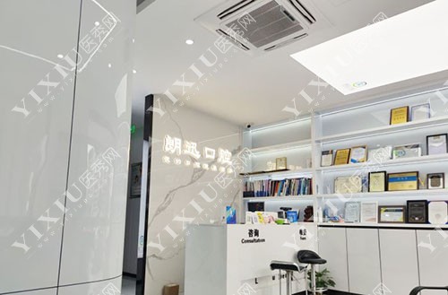 杭州朗迅口腔大厅前台环境图