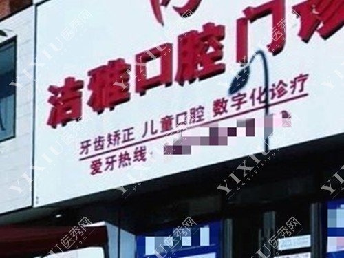 长春九台区洁雅口腔门诊门头环境