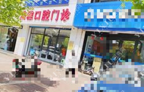 长春九台区洁雅口腔门诊外部环境