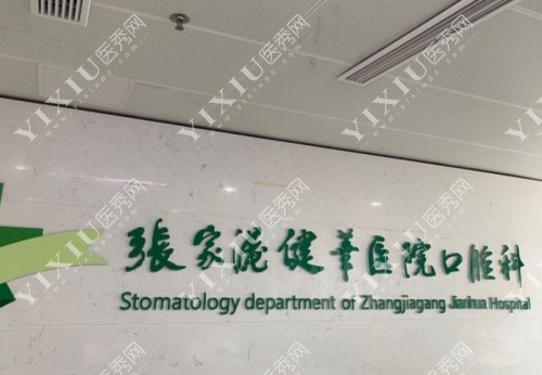 张家港健华医院口腔科环境图