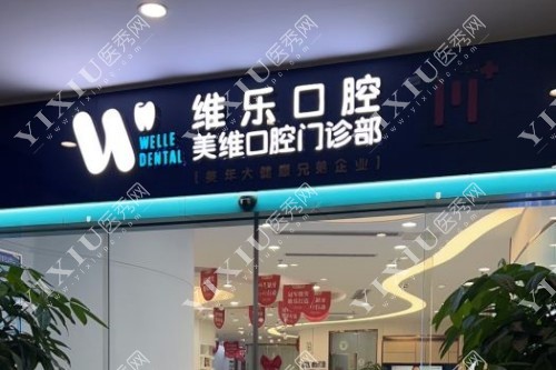 福州维乐口腔门面图片展示