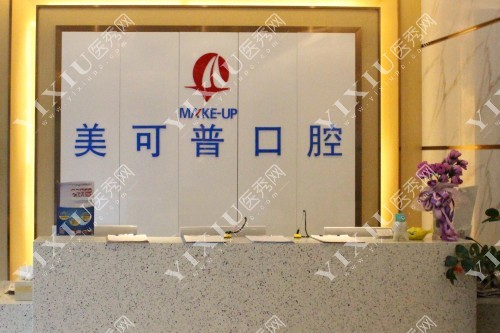 福州美可普口腔导诊台图片展示