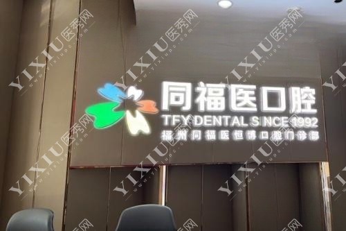 福州同福医口腔招牌图片展示