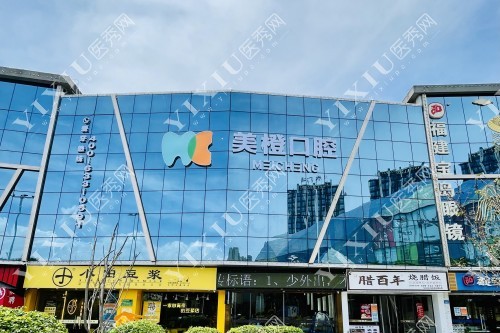 福州美橙口腔门面图片展示