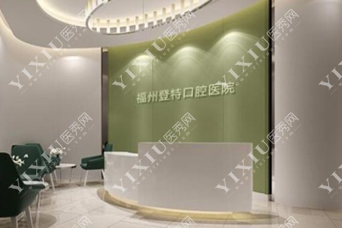 福州登特口腔导诊台图片展示