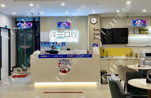 杭州泽一口腔看牙服务台