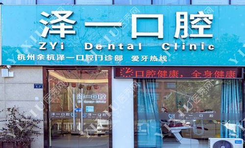 杭州泽一口腔门头外景图