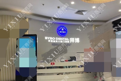 北京拜博口腔医院前台环境