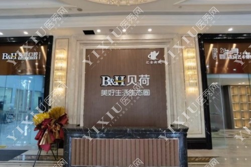 张家港贝荷口腔前台照