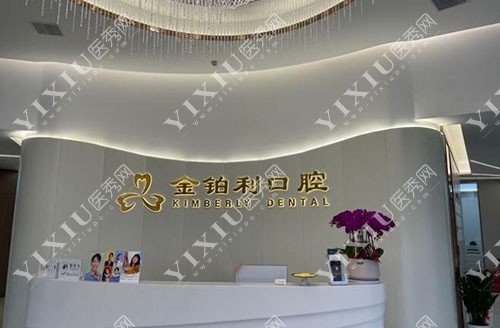杭州金铂利口腔正畸咨询台