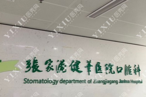 张家港健华医院口腔科