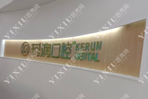 张家港珂润口腔标志图
