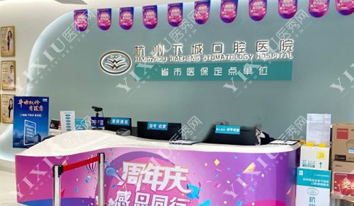 杭州下城口腔医院看牙服务台