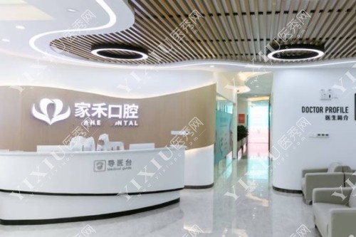 张家港家禾口腔前台照